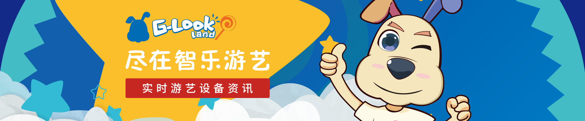 實(shí)時(shí)游藝設(shè)備資訊，盡在智樂(lè)游藝