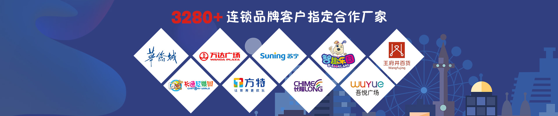智樂(lè)，3280+連鎖品牌客戶(hù)指定合作廠(chǎng)家